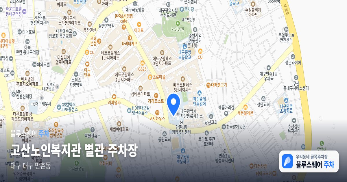 고산노인복지관 별관 주차장 위치 지도
