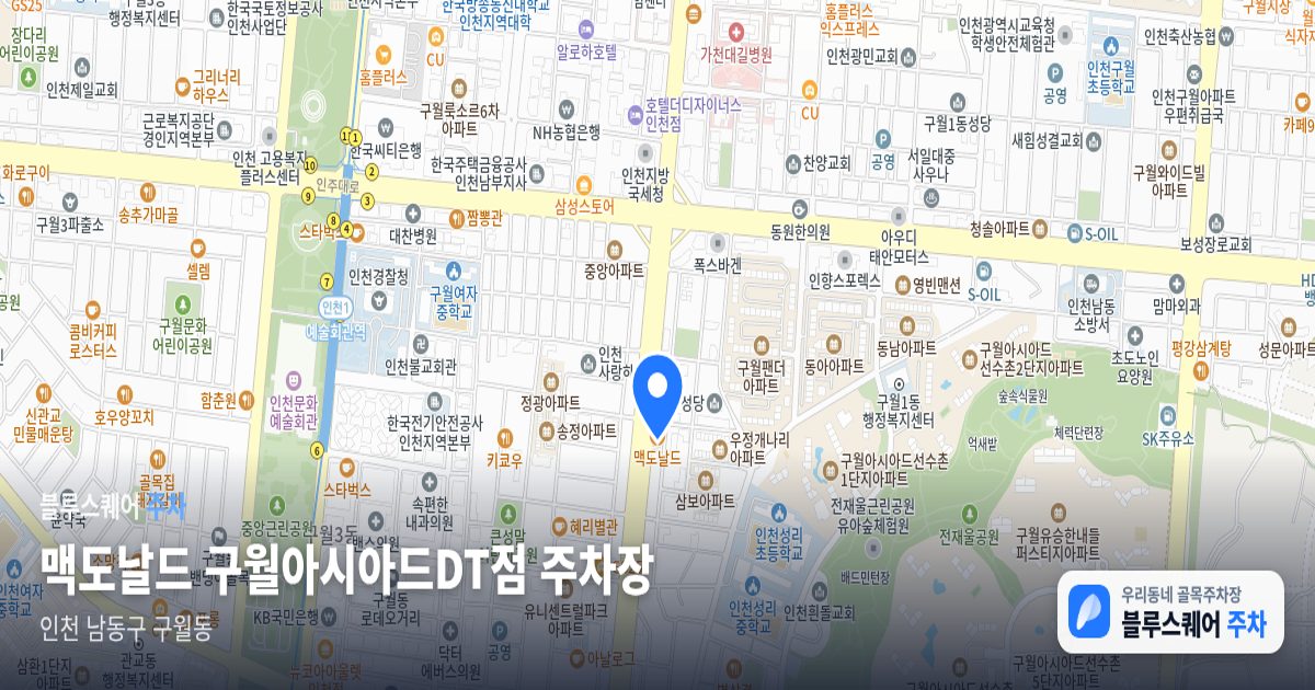 맥도날드 구월아시아드DT점 주차장 위치 지도