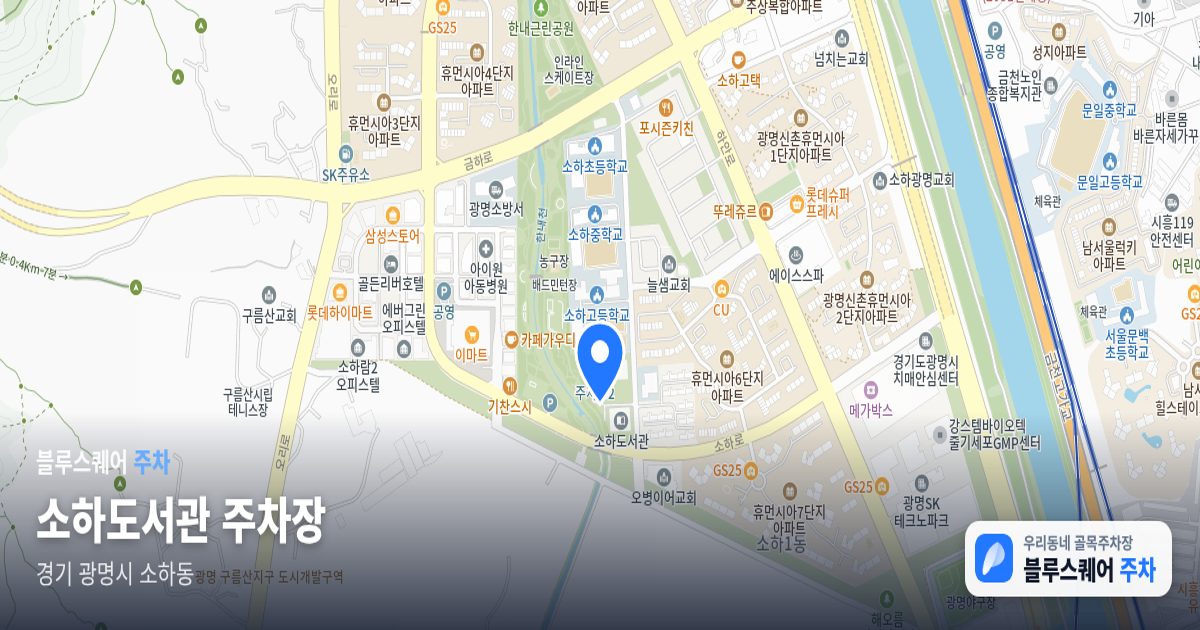 소하도서관 주차장 위치 지도