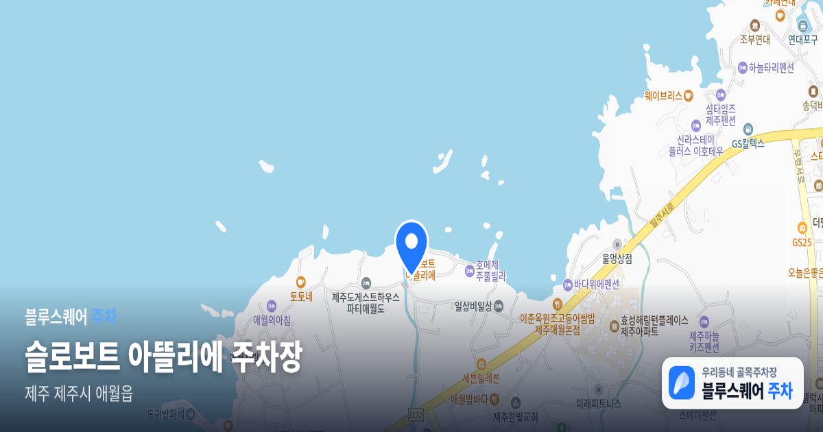 슬로보트 아뜰리에 주차장 위치 지도