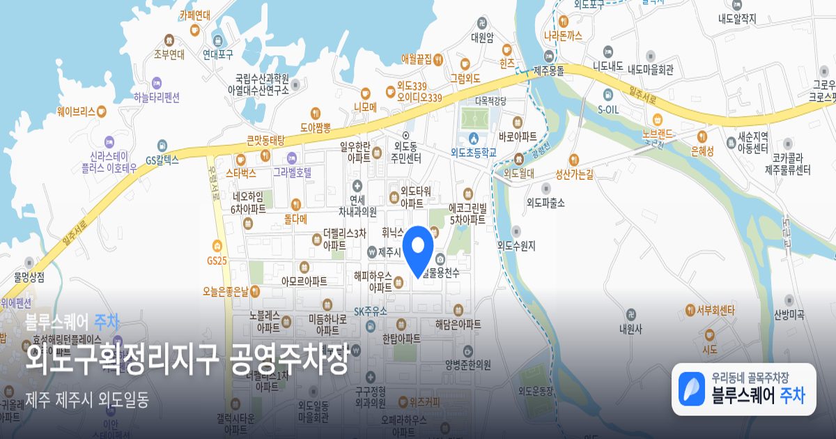 외도구획정리지구 공영주차장 위치 지도