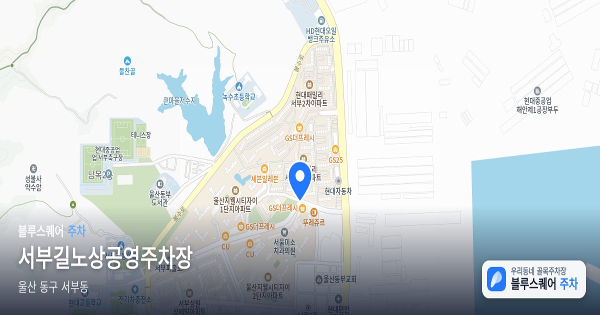 서부길노상공영주차장 위치 지도