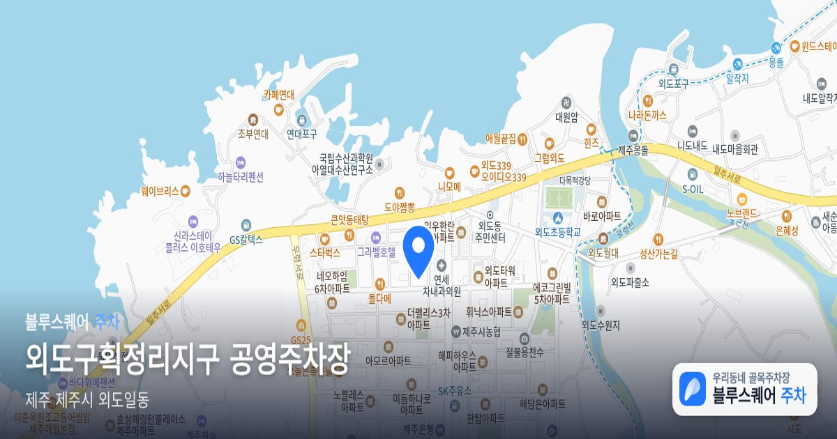 외도구획정리지구 공영주차장 위치 지도