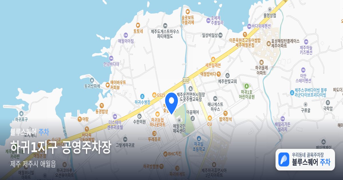 하귀1지구 공영주차장 위치 지도