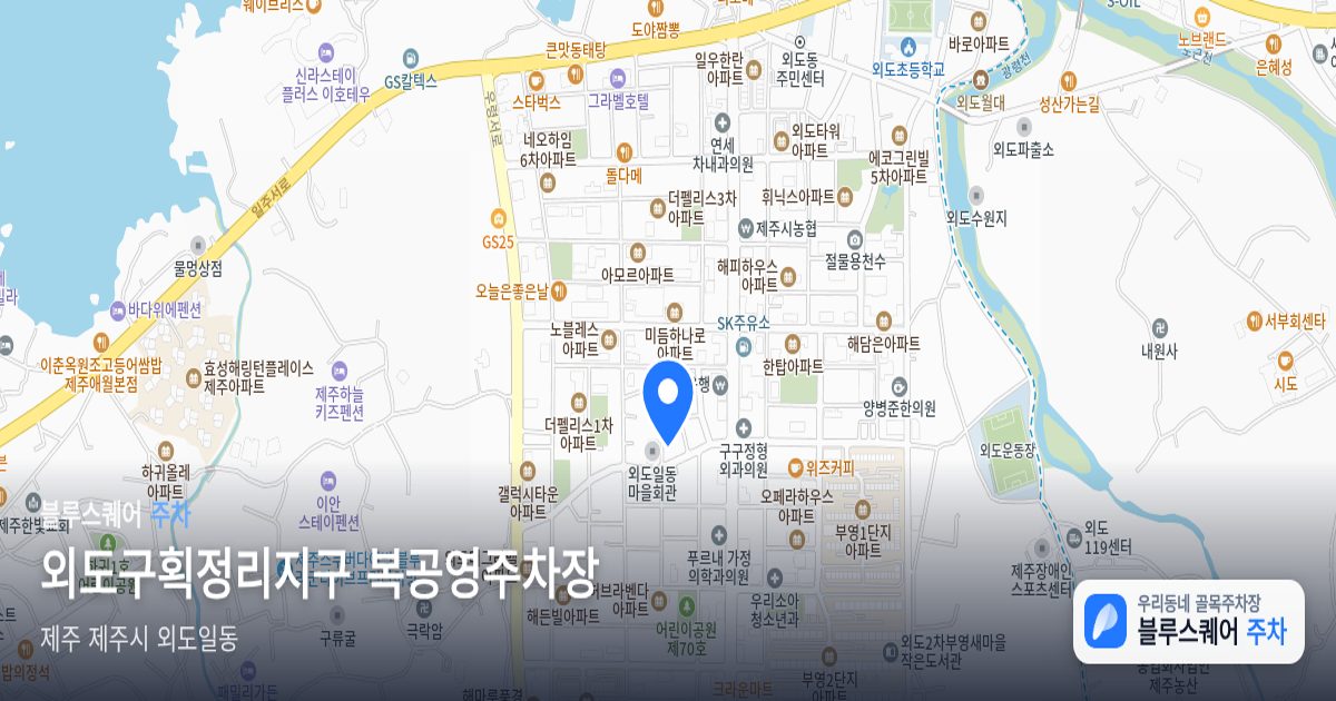외도구획정리지구 복공영주차장 위치 지도