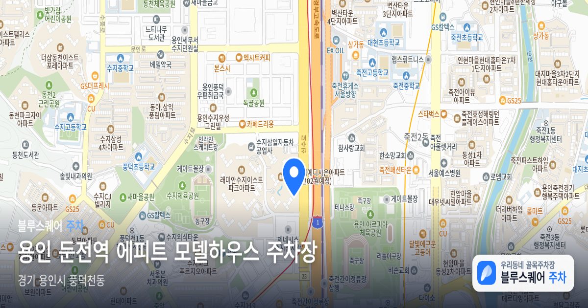 용인 둔전역 에피트 모델하우스 주차장 위치 지도