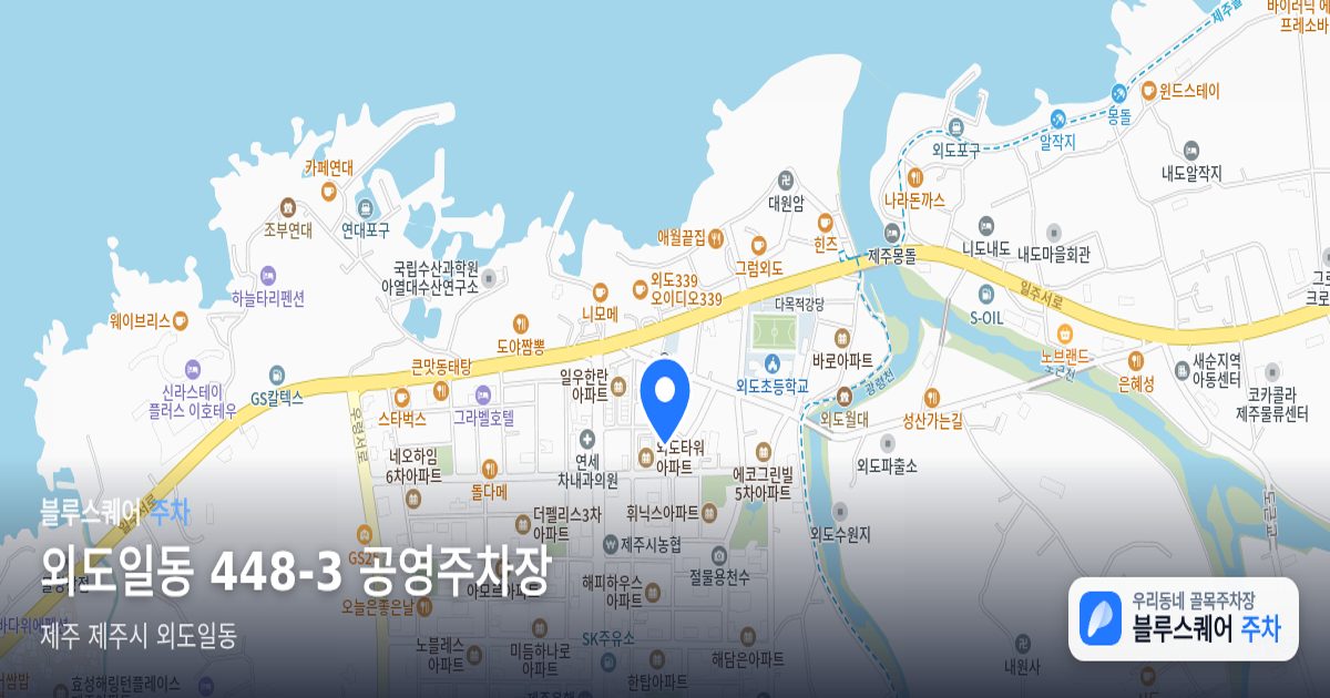 외도일동 448-3 공영주차장 위치 지도