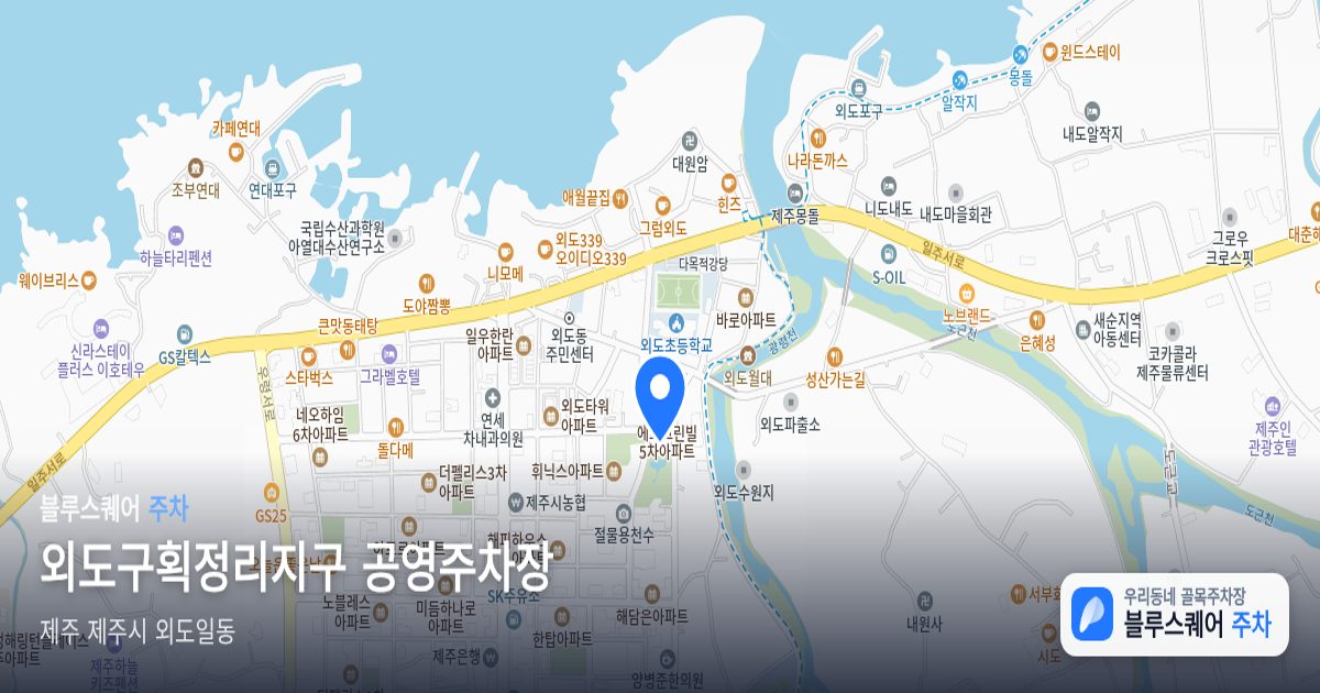 외도구획정리지구 공영주차장 위치 지도