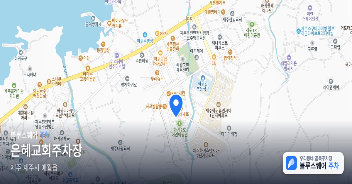 은혜교회주차장 위치 지도