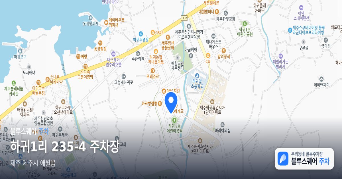 하귀1리 235-4 주차장 위치 지도
