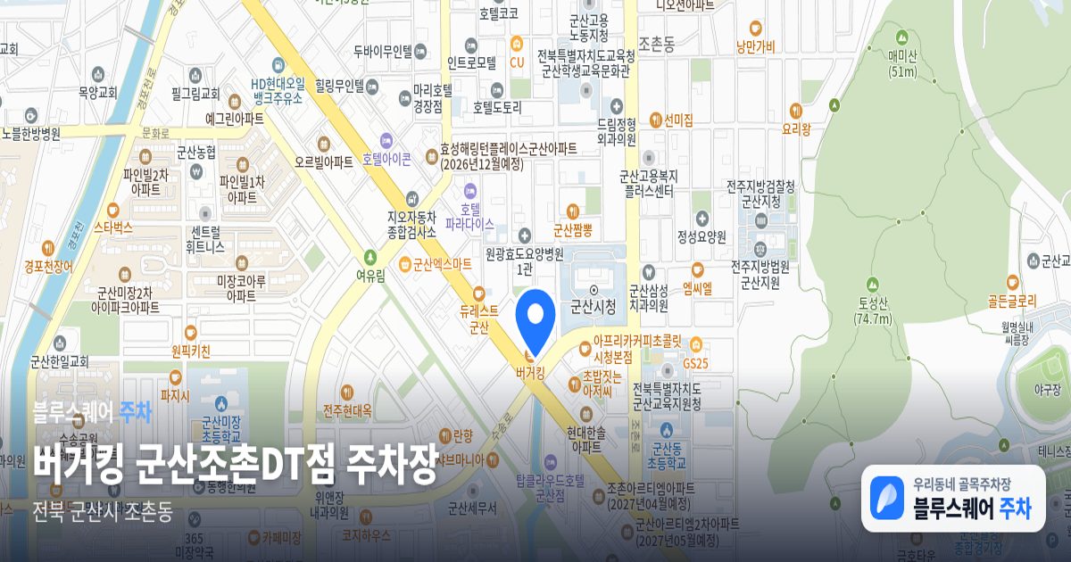 버거킹 군산조촌DT점 주차장 위치 지도