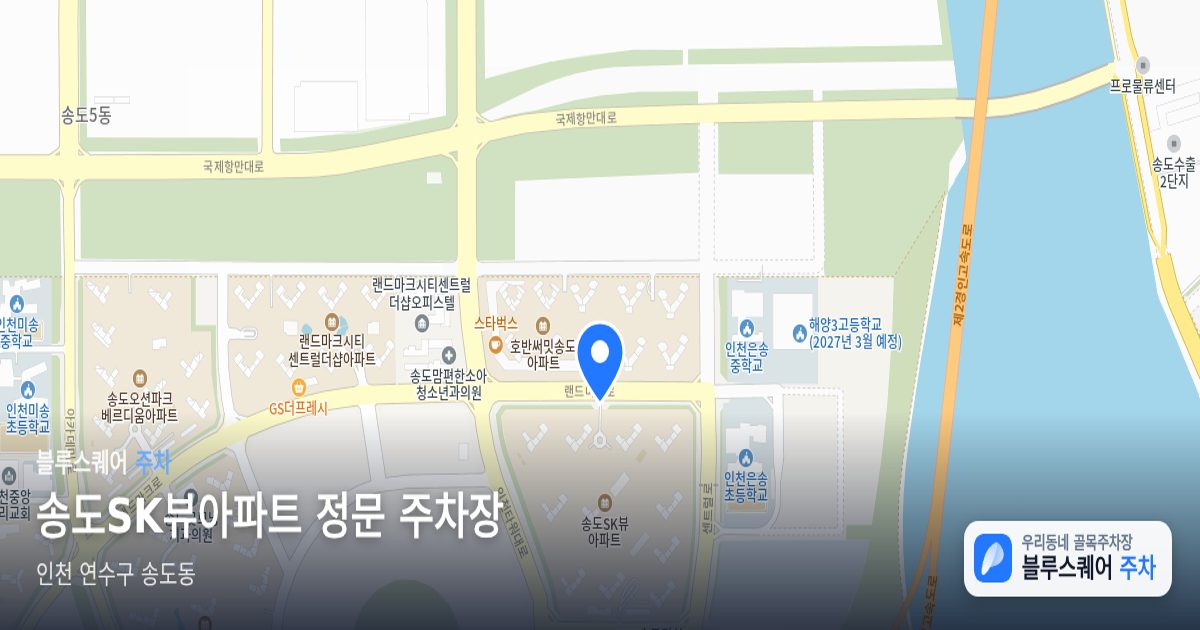 송도SK뷰아파트 정문 주차장 위치 지도