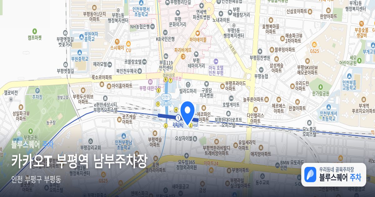 카카오T 부평역 남부주차장 위치 지도