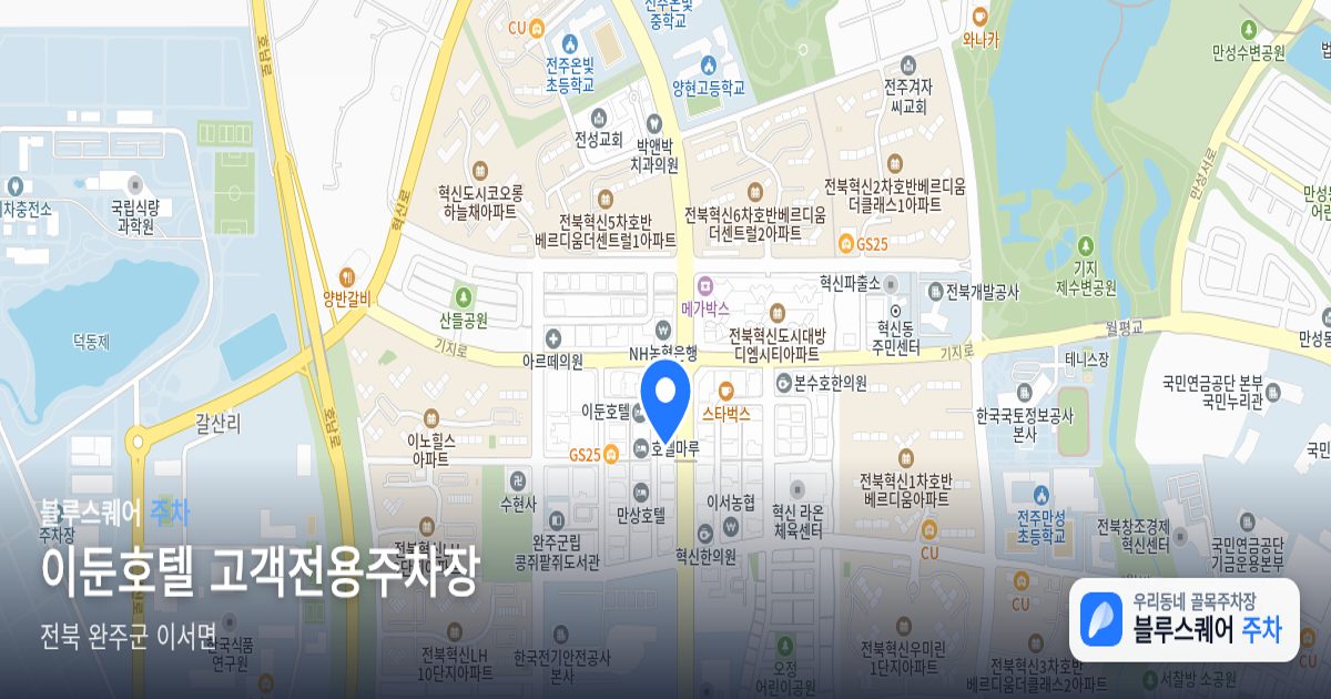 이둔호텔 고객전용주차장 위치 지도