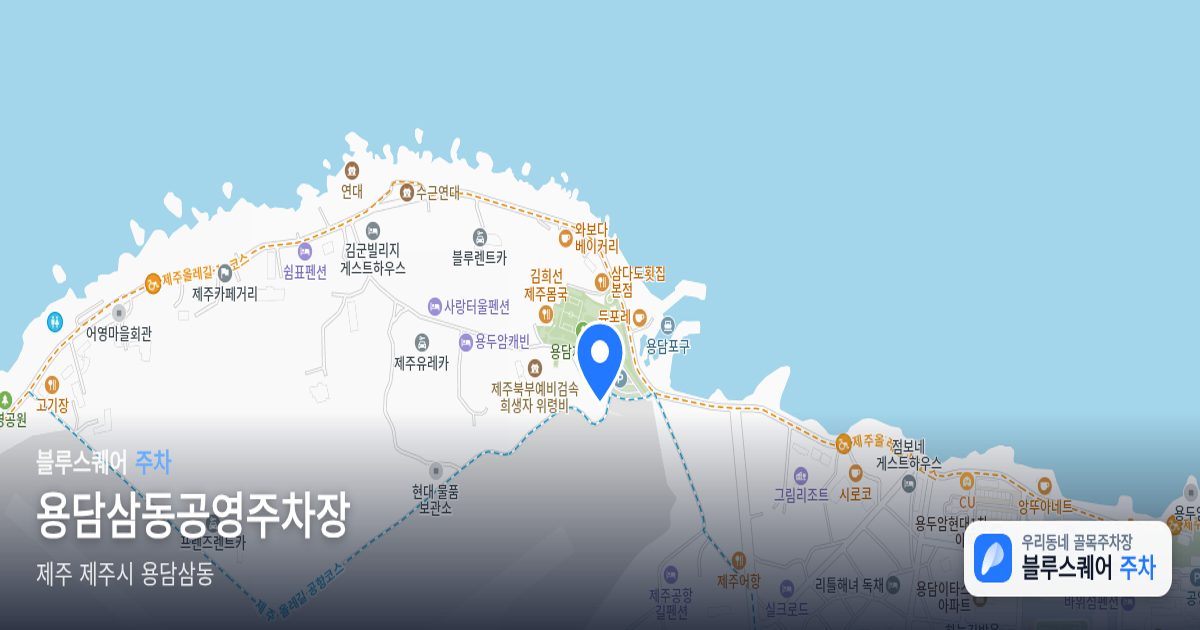 용담삼동공영주차장 위치 지도