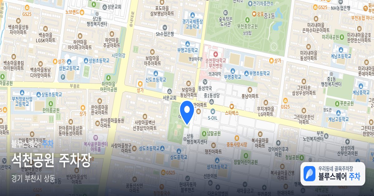 석천공원 주차장 위치 지도