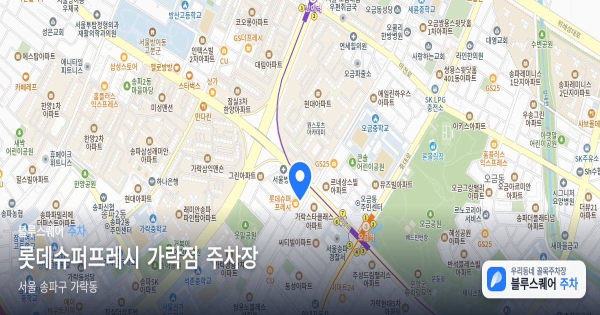 롯데슈퍼프레시 가락점 주차장 위치 지도