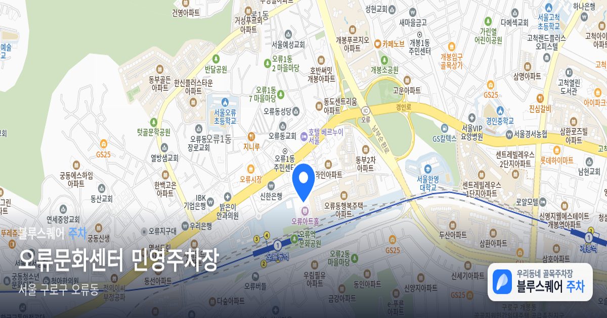 오류문화센터 민영주차장 위치 지도