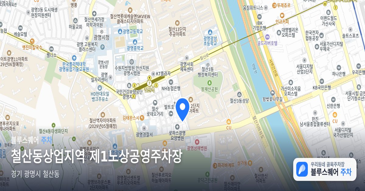 철산동상업지역 제1노상공영주차장 위치 지도