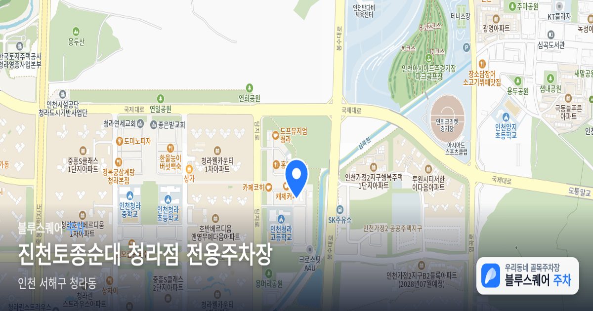 진천토종순대 청라점 전용주차장 위치 지도