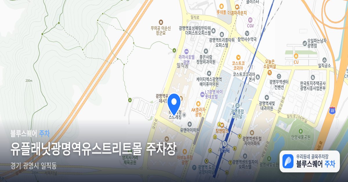 유플래닛광명역유스트리트몰 주차장 위치 지도