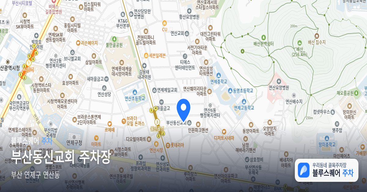 부산동신교회 주차장 위치 지도