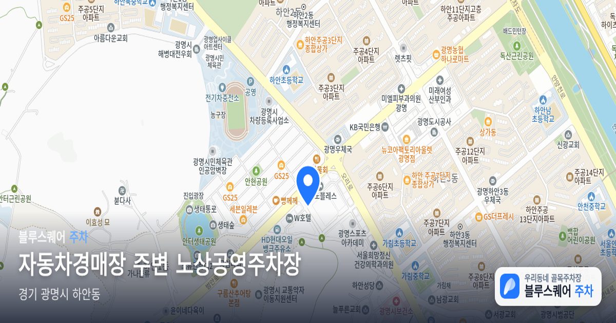 자동차경매장 주변 노상공영주차장 위치 지도