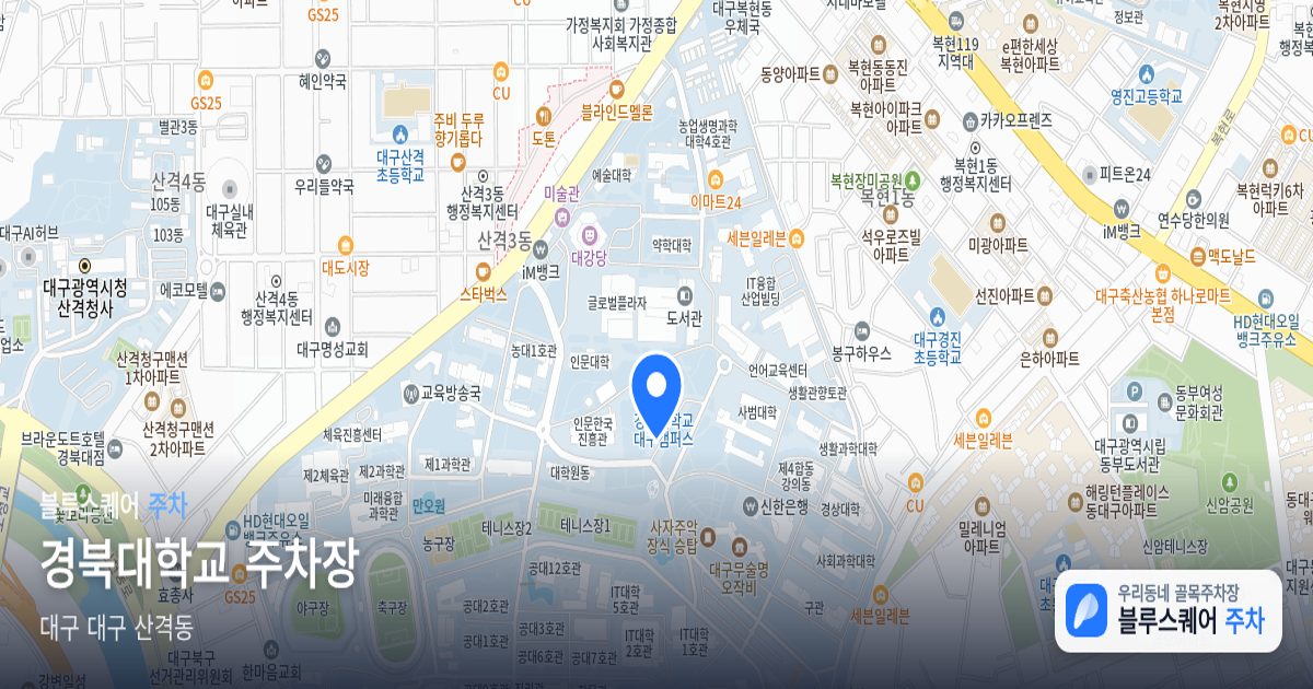 경북대학교 주차장 위치 지도