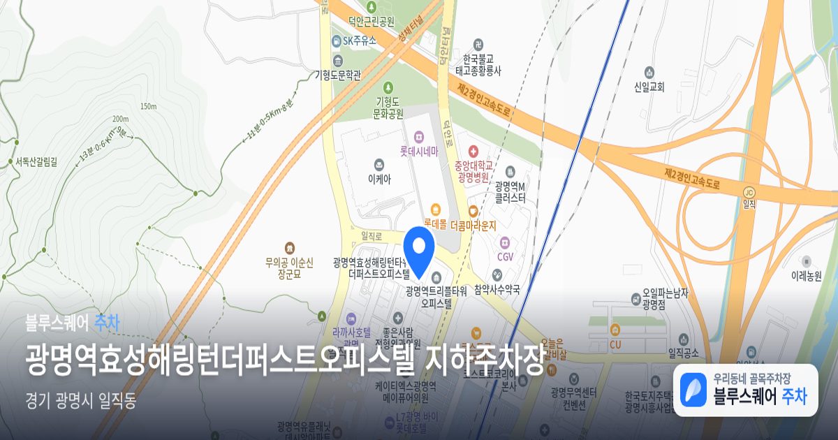 광명역효성해링턴더퍼스트오피스텔 지하주차장 위치 지도