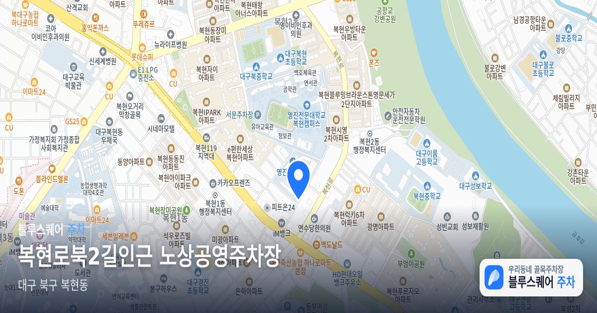 복현로북2길인근 노상공영주차장 위치 지도