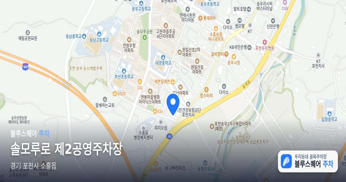솔모루로 제2공영주차장 위치 지도