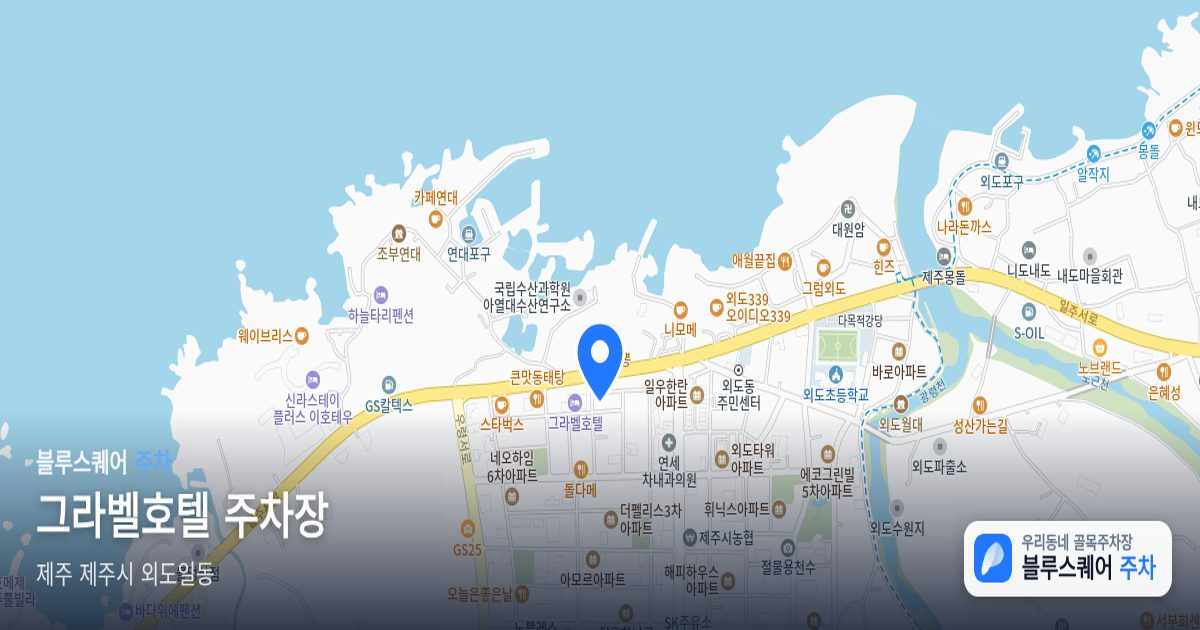 그라벨호텔 주차장 위치 지도