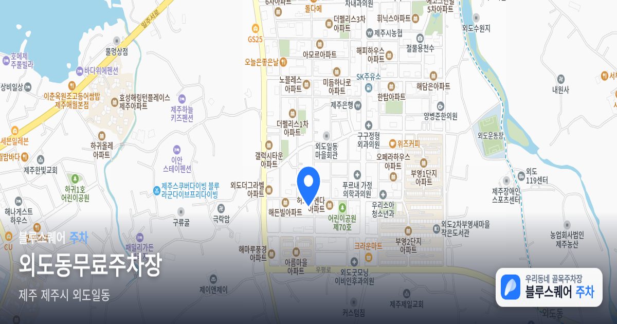 외도동무료주차장 위치 지도
