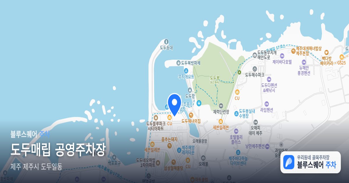 도두매립 공영주차장 위치 지도