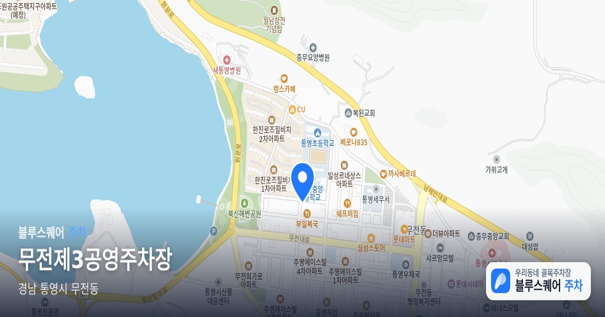무전제3공영주차장 위치 지도