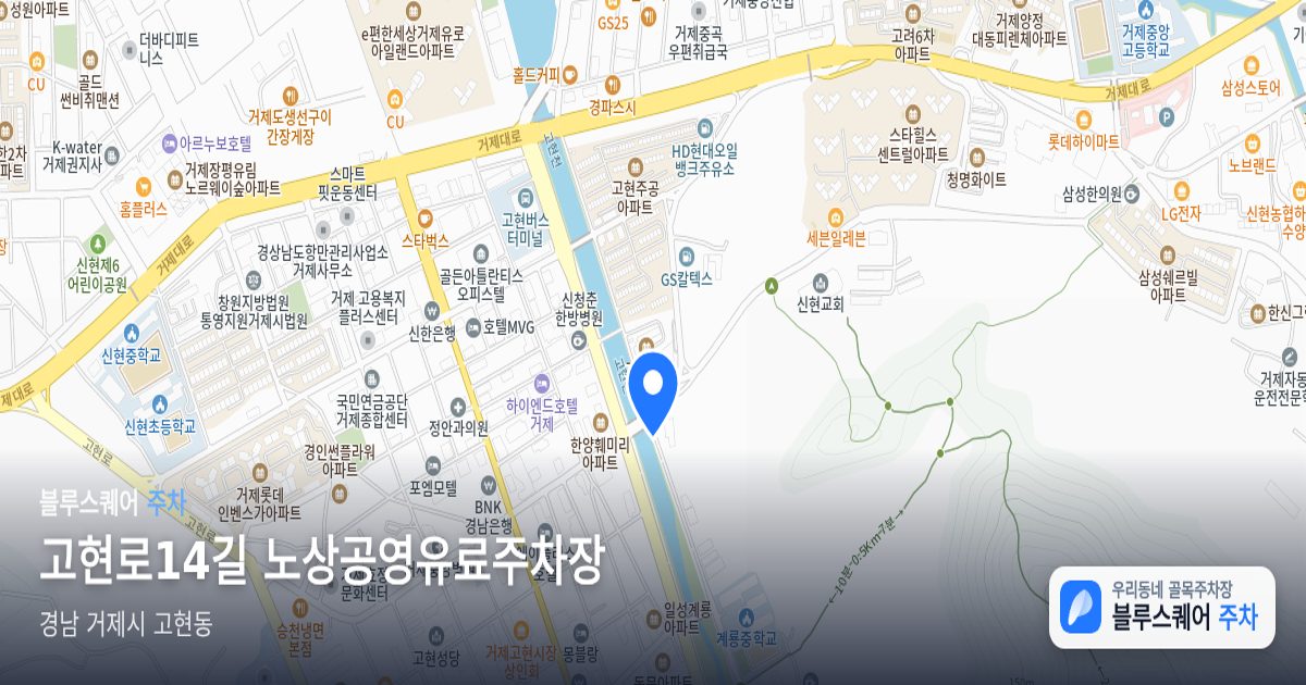 고현로14길 노상공영유료주차장 위치 지도
