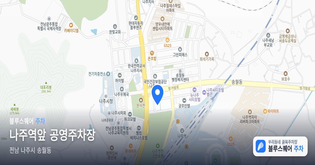 나주역앞 공영주차장 위치 지도