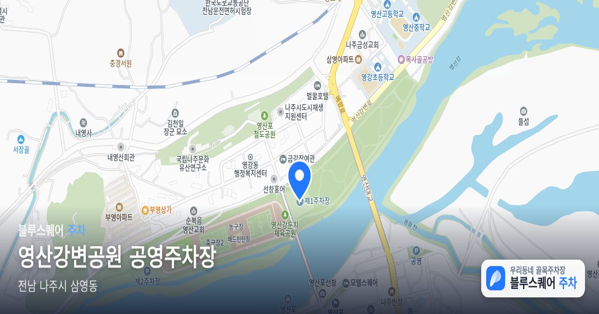 영산강변공원 공영주차장 위치 지도