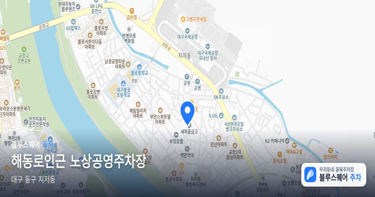 해동로인근 노상공영주차장 위치 지도