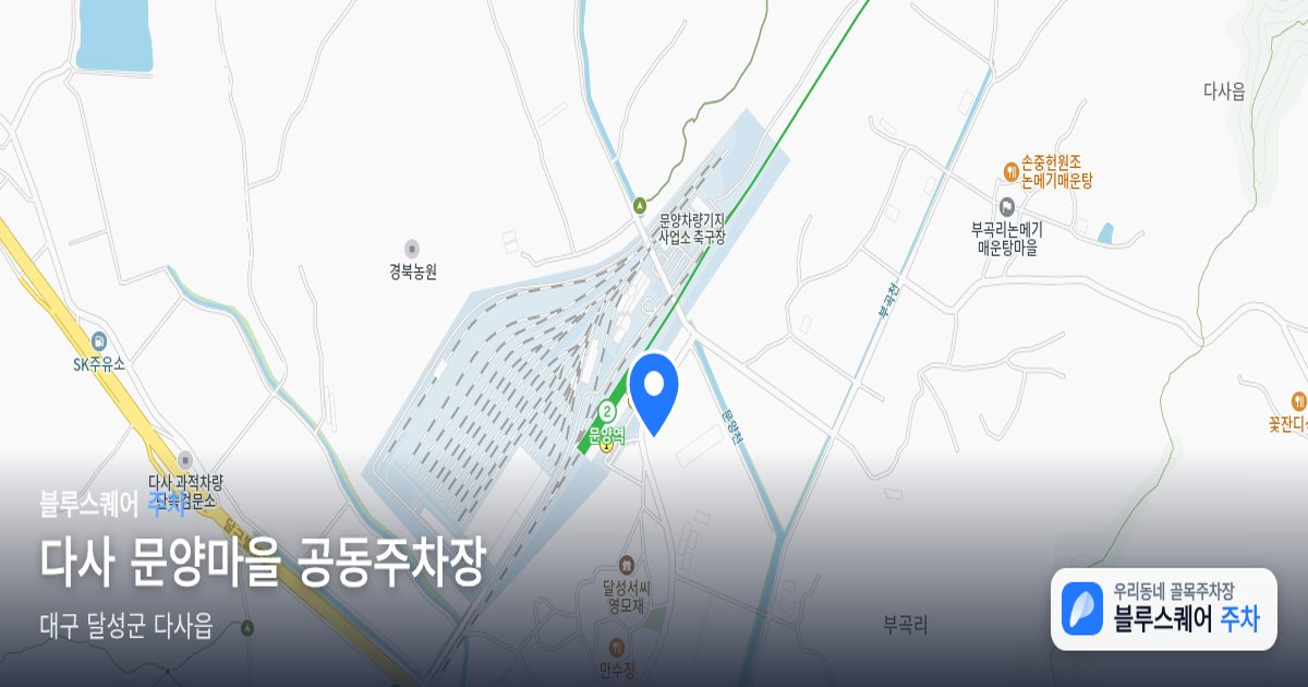 다사 문양마을 공동주차장 위치 지도