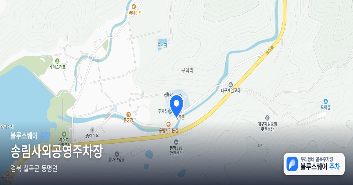 송림사외공영주차장 위치 지도