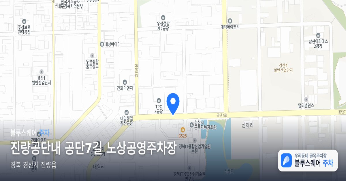 진량공단내 공단7길 노상공영주차장 위치 지도