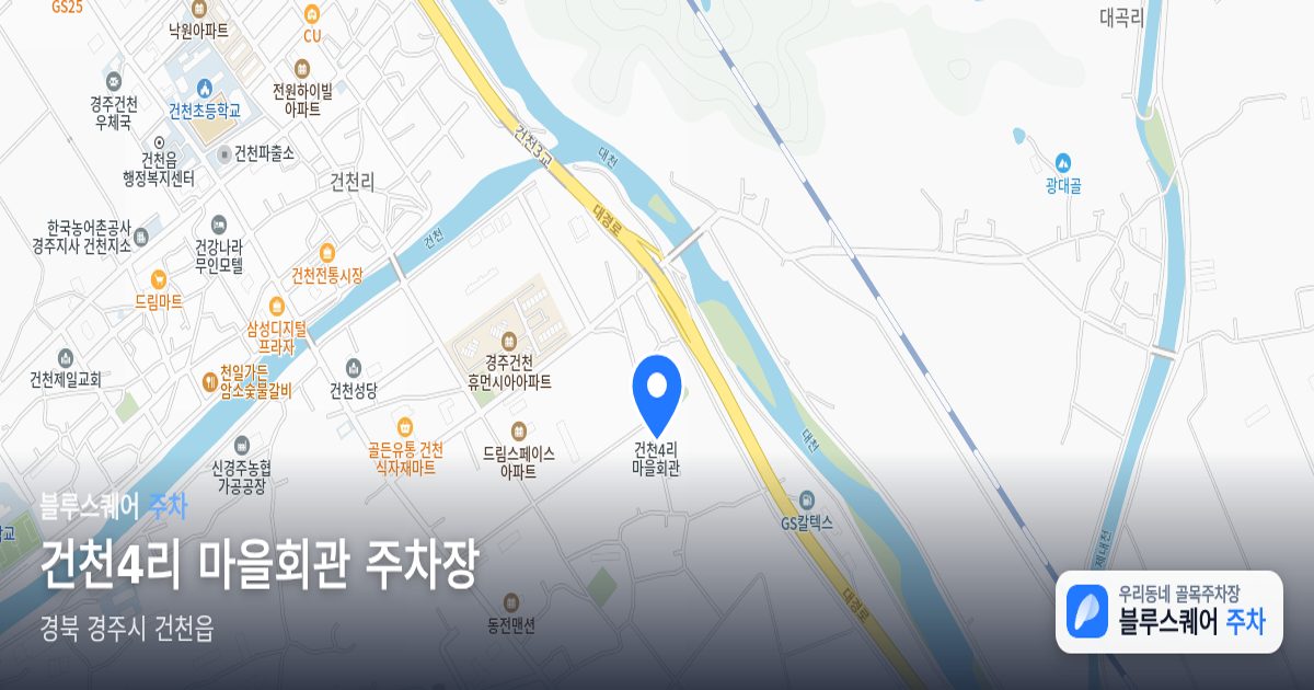 건천4리 마을회관 주차장 위치 지도