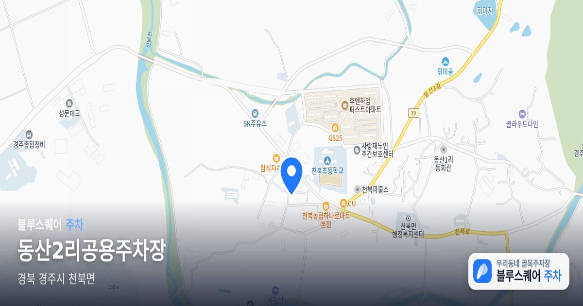 동산2리공용주차장 위치 지도