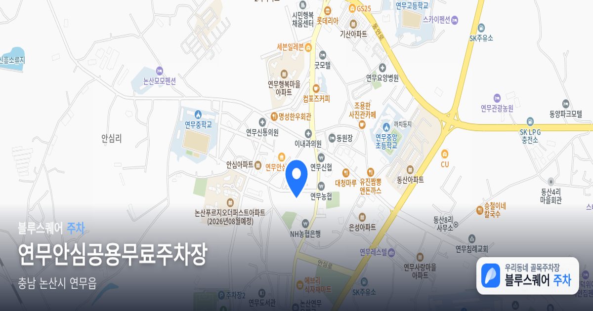 연무안심공용무료주차장 위치 지도