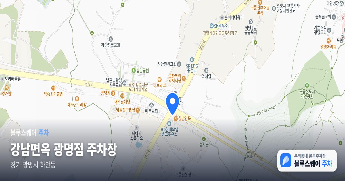 강남면옥 광명점 주차장 위치 지도