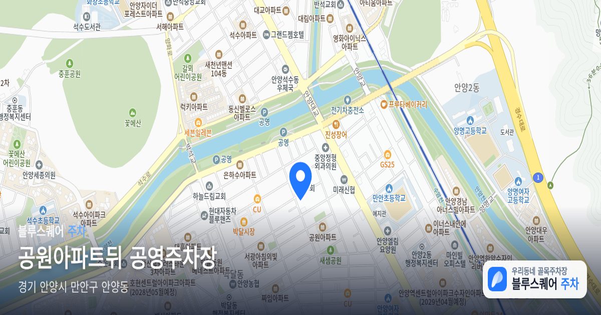 공원아파트뒤 공영주차장 위치 지도