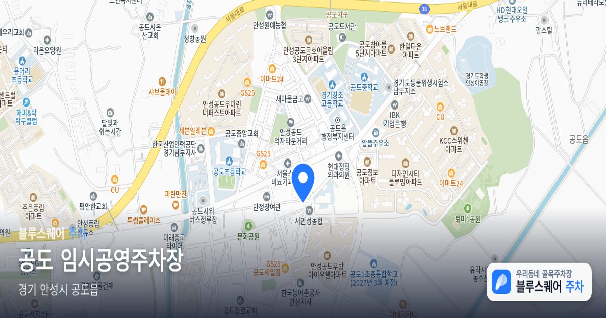 공도 임시공영주차장 위치 지도