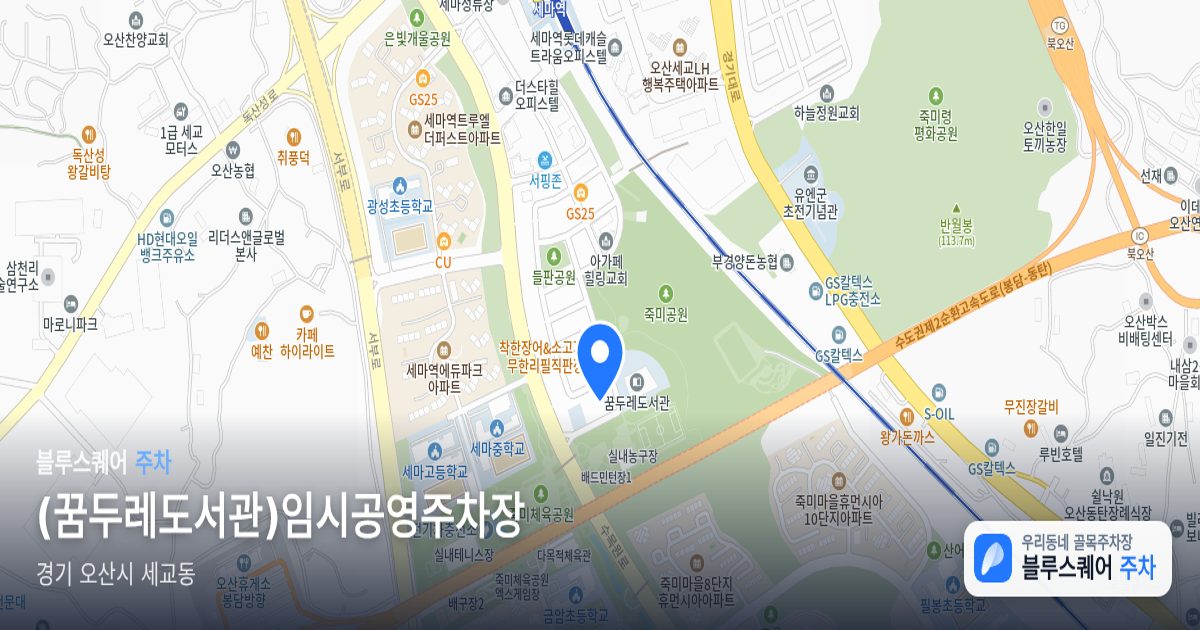 (꿈두레도서관)임시공영주차장 위치 지도