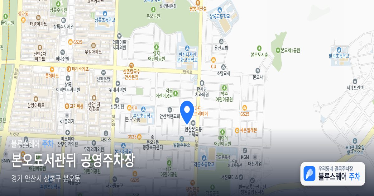 본오도서관뒤 공영주차장 위치 지도